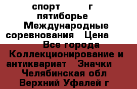 1.1) спорт : 1982 г - пятиборье - Международные соревнования › Цена ­ 900 - Все города Коллекционирование и антиквариат » Значки   . Челябинская обл.,Верхний Уфалей г.